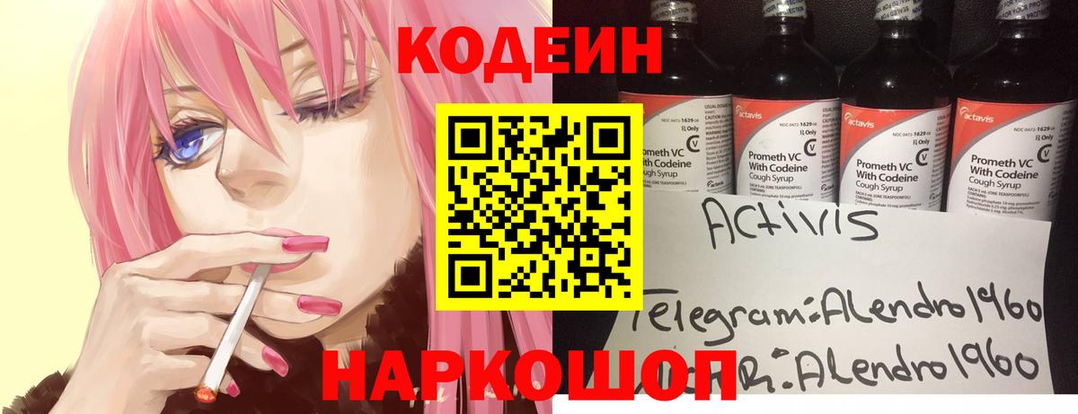 Codein напиток Lean (лин)  Вход с VPN  Кореновск 