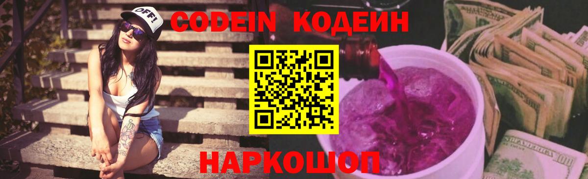 Кодеин Purple Drank Кореновск